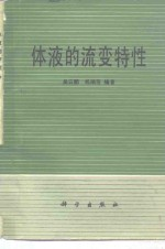 体液的流变特性