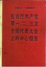菲德尔·卡斯特罗在古巴共产党第一,二,三次全国代表大会上的中心报告