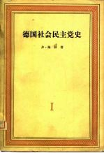 德国社会民主党史 第1卷 现代科学共产主义 1830-1848
