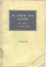 第一国际第二国际历史资料 第二国际