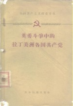 各国共产主义政党文丛 英勇斗争中的拉丁美洲各国共产党