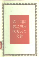 第二国际第二,三次代表大会文件