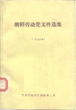 朝鲜劳动党文件选集 1976年