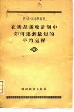 在商品运输计划中如何达-最短的平均运程