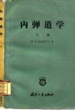 内弹道学 上