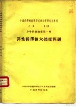 中国科学院数学研究所力学研究室专刊 乙种 第1号 弹性圆薄板大挠度问题