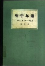 列宁年谱 第4卷 1917.3-10