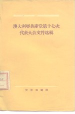 澳大利亚共产党第十七次代表大会文件选辑 1955年5月
