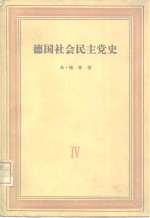德国社会民主党史 第4卷 党的合并反社会党人法时期 1869-1891