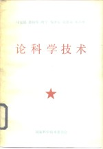 马克思恩格斯列宁毛泽东周恩来邓小平论科学技术