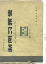 制图习题集
