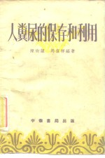 人粪尿的保存和利用