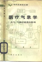 医疗气象学 天气,气象对健康的影响