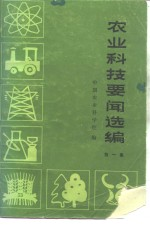 农业科技要闻选编 第1集