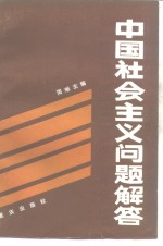 中国社会主义问题解答