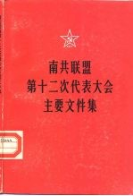 南共联盟第十二次代表大会主要文件集 1982年6月26日-29日