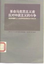 革命马克思主义者反对中派主义的斗争 德国和国际工人运动中的思想政治斗争史纲