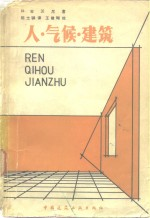 人·气候·建筑