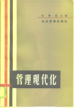 管理现代化 85