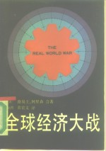 全球经济大战