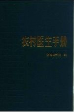 农村医生手册 第5版