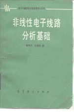 非线性电子线路分析基础