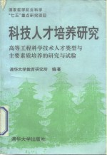 科技人才培养研究 高等工程科学技术人才类型与主要素质培养的研究与试验