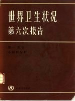 世界卫生状况第六次报告 1973-1977 第1部分 全球性分析