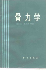 骨力学