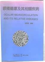 眼微循环及其相关疾病