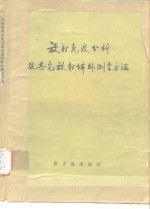 放射免疫分析及其它放射体外测定方法 会议资料选编