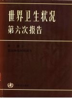 世界卫生状况第六次报告 1973-1977 第2部分 各国和地区的调查