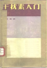 干扰素入门