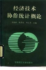 经济技术协作统计概论