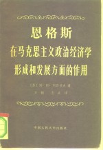 恩格斯在马克思主义政治经济学形成和发展方面的作用
