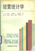 经营统计学