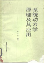 系统动力学原理及其应用