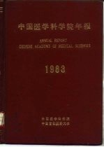 中国医学科学院年报 1983