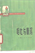 呕吐与腹泻