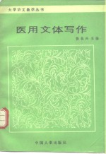 医用文体写作
