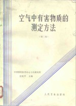 空气中有害物质的测定方法 第2版