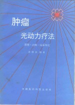 肿瘤光动力疗法 原理·药物·临床导论