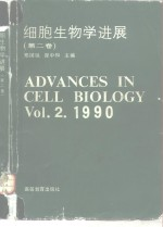 细胞生物学进展 第2卷