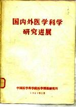 国内外医学科学研究进展