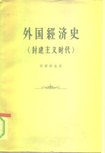 外国经济史 封建主义时代