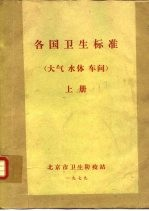 各国卫生标准 (大气,水体,车间)(车间,卫生防护地带) 上
