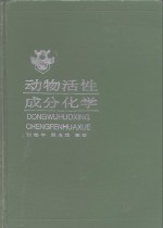 动物活性成分化学