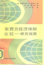 东西方经济体制比较:研究指南