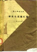 第二军医大学 研究生试题汇编 1979年