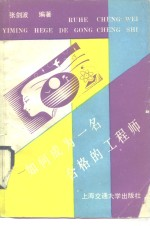 如何成为一名合格的工程师 大学生成才之路
